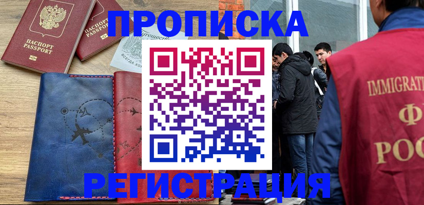 временная регистрация купить в Якутске